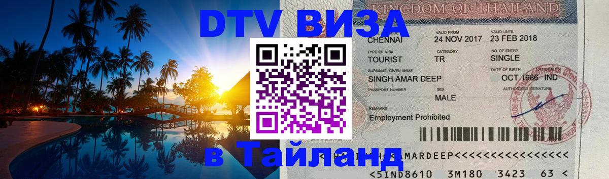 DTV Visa Тайланд купить 