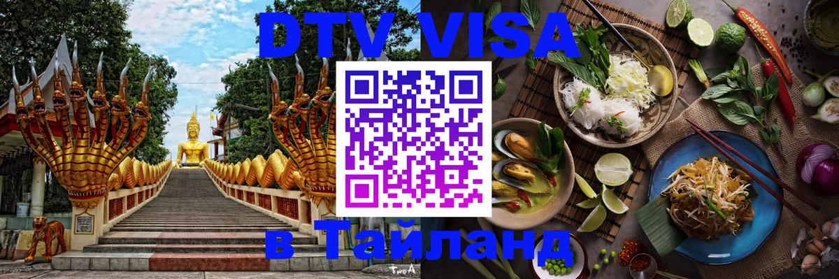Как сделать DTV визу в Тайланд 