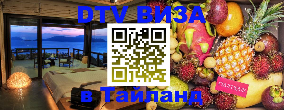 Цены на DTV визу в Таиланд — пакеты услуг, достаточно даже паспорта - Брянск 